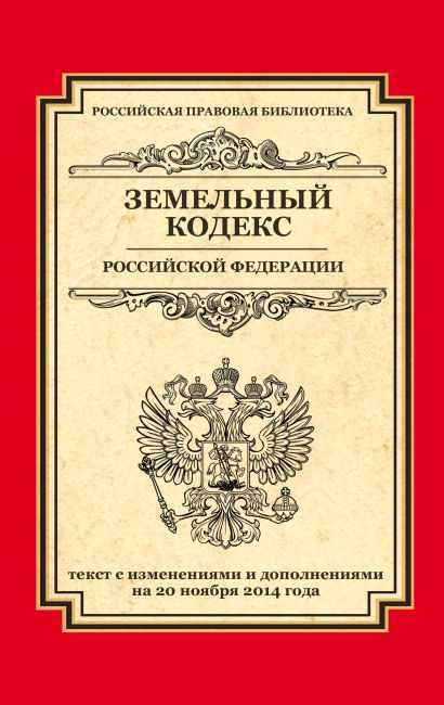 Земельный кодекс Российской Федерации: текст с изм. и доп. на 20 ноября 2014 г. - фото 1