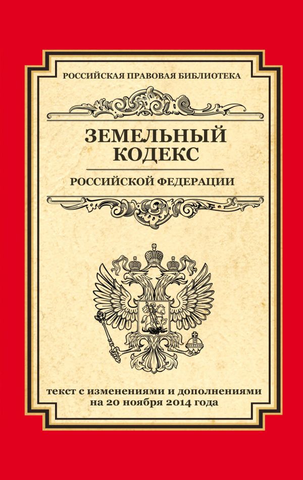 Земельный кодекс Российской Федерации: текст с изм. и доп. на 20 ноября 2014 г. Земельный кодекс Российской Федерации: текст с изм. и доп. на 20 ноября 2014 г.