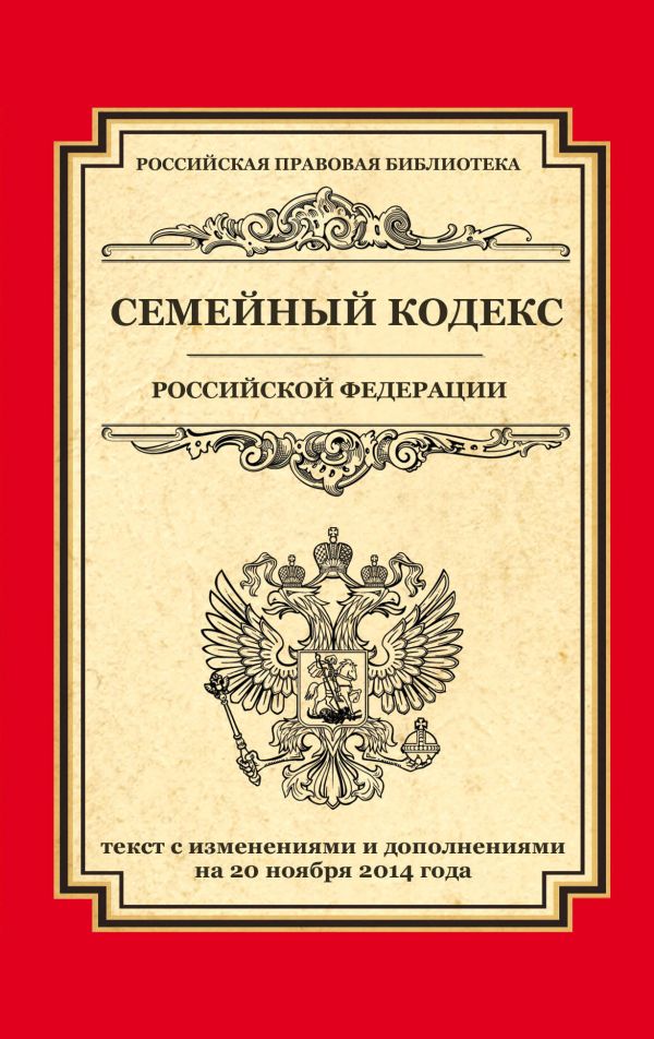 Семейный кодекс Российской Федерации: текст с изм. и доп. на 20 ноября 2014 г. Семейный кодекс Российской Федерации: текст с изм. и доп. на 20 ноября 2014 г.