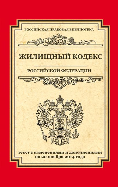 Жилищный кодекс Российской Федерации: текст с изм. и доп. на 20 ноября 2014 г. - фото 1