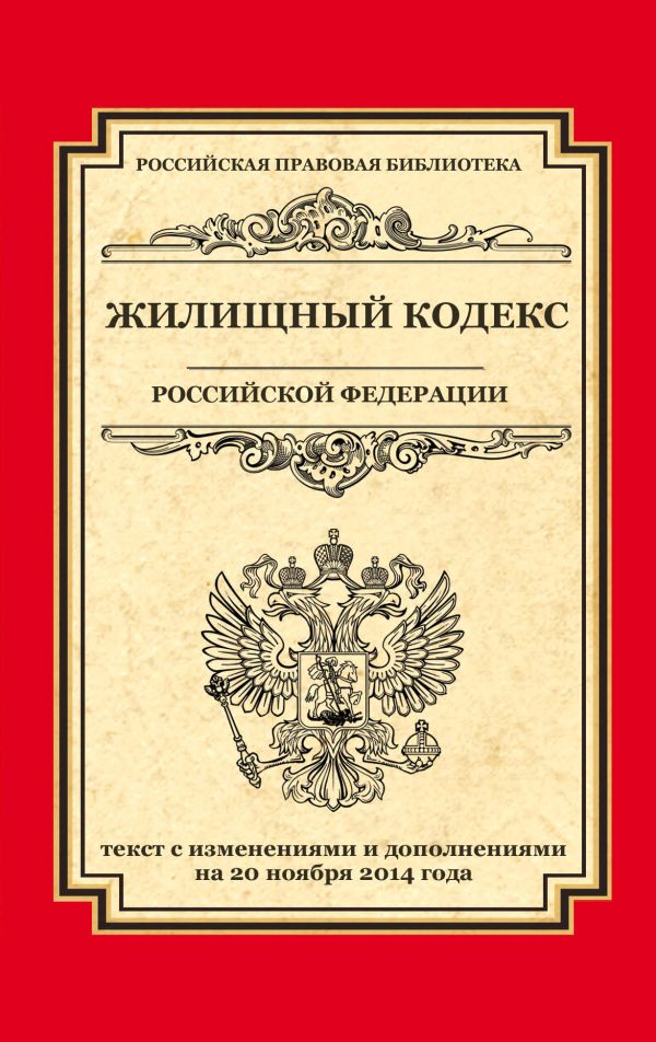 Жилищный кодекс Российской Федерации: текст с изм. и доп. на 20 ноября 2014 г. Жилищный кодекс Российской Федерации: текст с изм. и доп. на 20 ноября 2014 г.