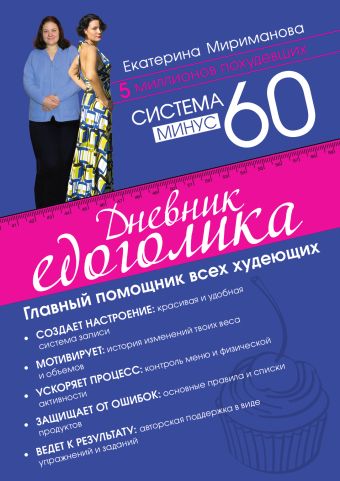 Система минус 60. Дневник едоголика Система минус 60. Дневник едоголика Мириманова Е.В.