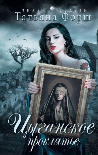 

Цыганское проклятье