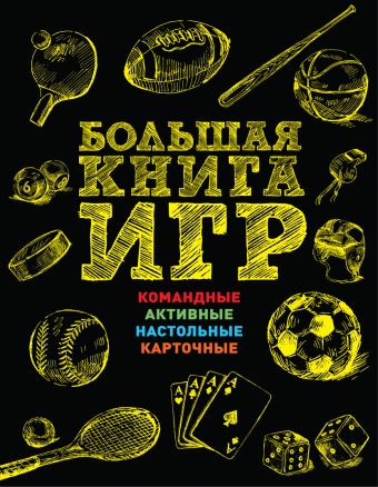 

Большая книга игр
