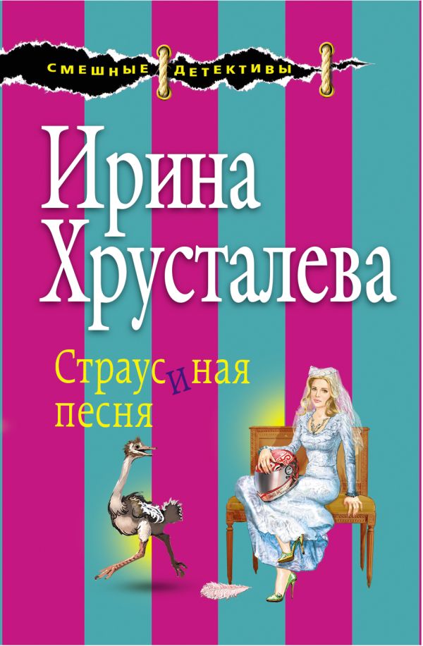 Страусиная песня Страусиная песня Хрусталева И.