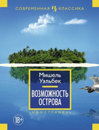 Возможность острова Возможность острова Уэльбек М.