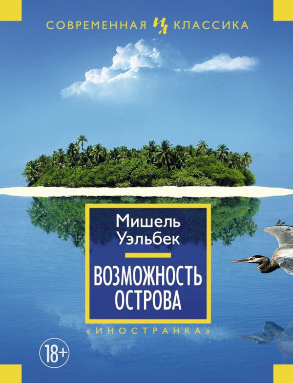 Возможность острова Возможность острова Уэльбек М.