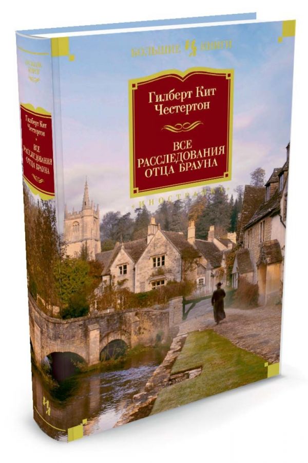 Zakazat.ru: Все расследования отца Брауна. Честертон Г.К