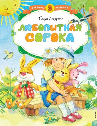 Любопытная сорока Любопытная сорока Лагздынь Г.