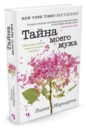Тайна моего мужа Тайна моего мужа Мориарти Л.