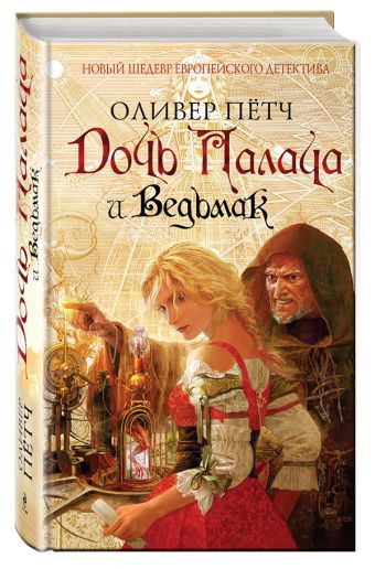 Дочь палача и ведьмак Дочь палача и ведьмак Пётч О.