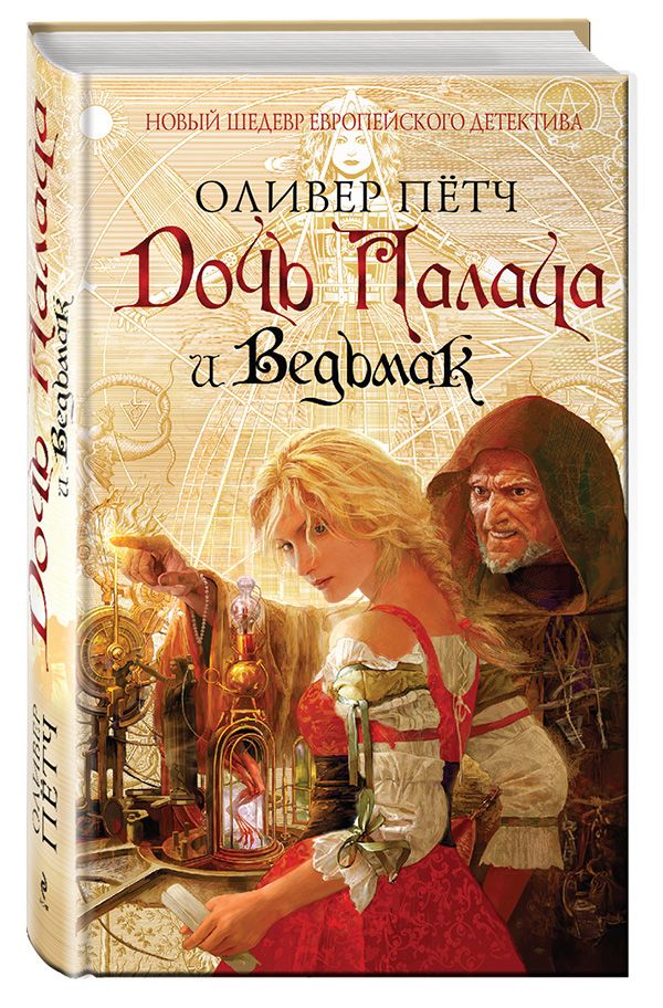 Дочь палача и ведьмак Дочь палача и ведьмак Пётч О.