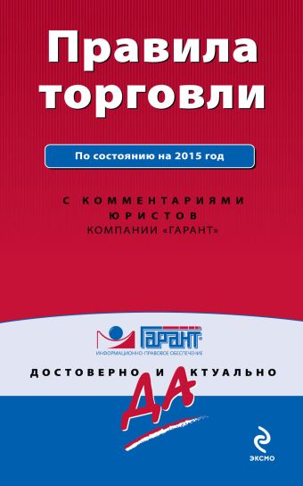 Правила торговли. По состоянию на 2015 год. С комментариями юристов Правила торговли. По состоянию на 2015 год. С комментариями юристов
