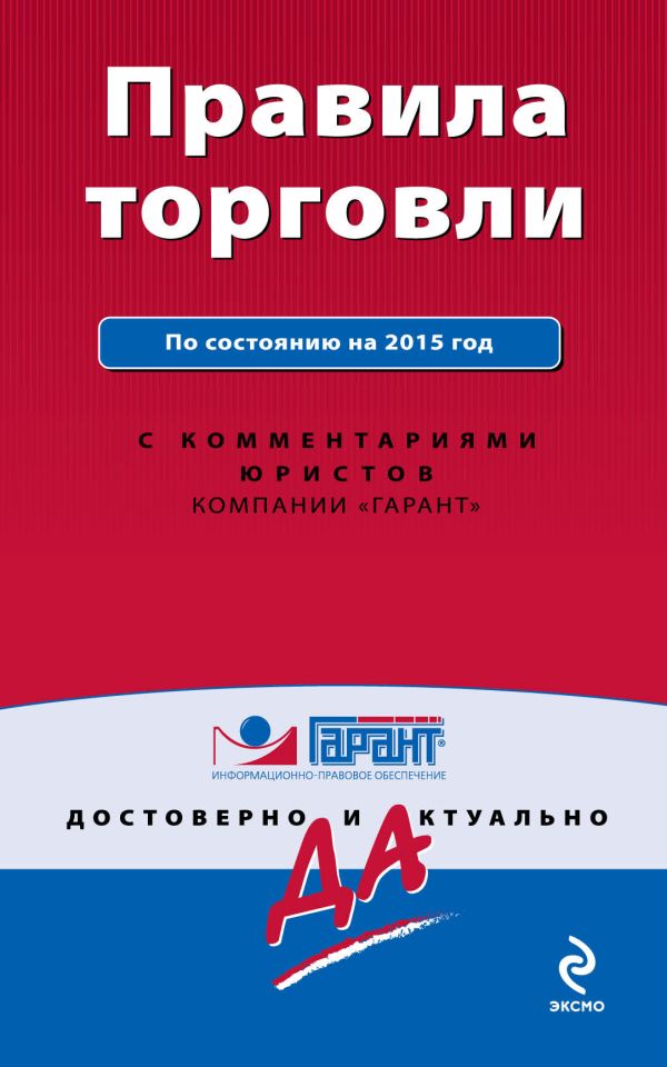 Правила торговли. По состоянию на 2015 год. С комментариями юристов Правила торговли. По состоянию на 2015 год. С комментариями юристов