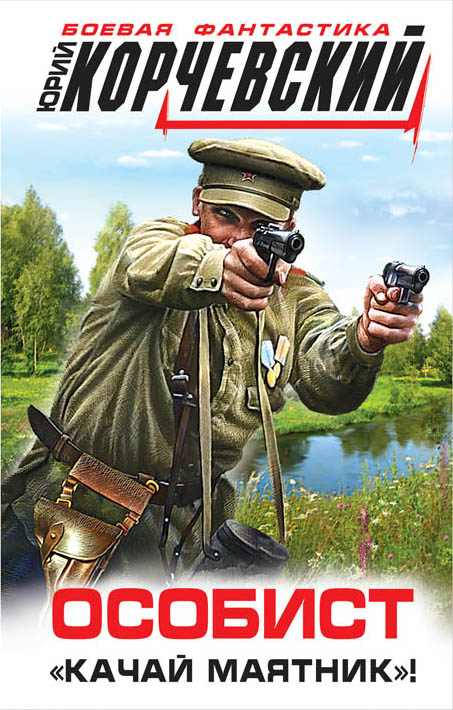 Особист. «Качай маятник»! Особист. «Качай маятник»! Корчевский Ю.Г.