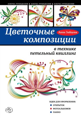 Цветочные композиции в технике петельный квиллинг Цветочные композиции в технике петельный квиллинг Зайцева А.А.