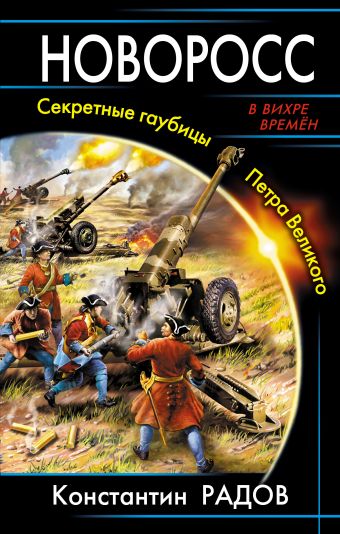Новоросс. Секретные гаубицы Петра Великого Новоросс. Секретные гаубицы Петра Великого Радов К.