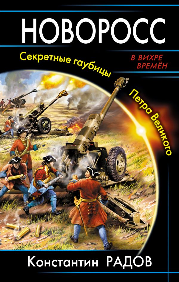Новоросс. Секретные гаубицы Петра Великого Новоросс. Секретные гаубицы Петра Великого Радов К.