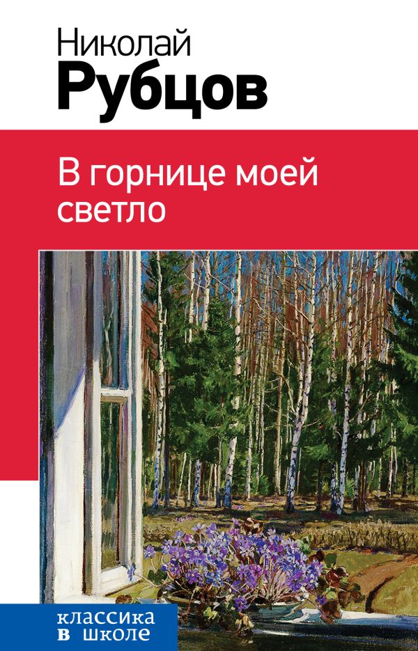 

В горнице моей светло