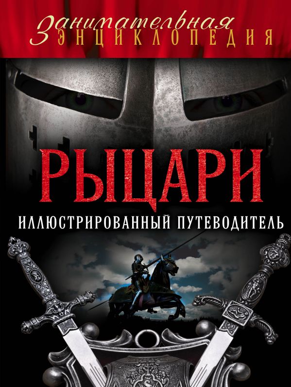 Рыцари: иллюстрированный путеводитель Рыцари: иллюстрированный путеводитель Диденко А.В.