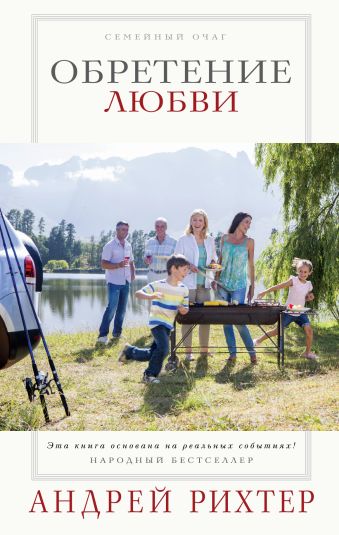 Обретение любви Обретение любви Рихтер А.