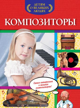 

Композиторы