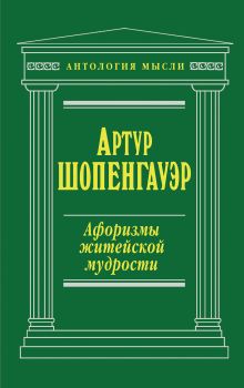 Афоризмы житейской мудрости