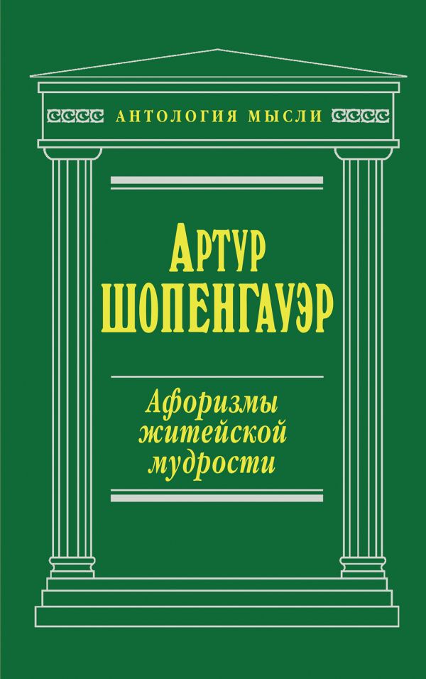 Афоризмы житейской мудрости Афоризмы житейской мудрости Артур Шопенгауэр