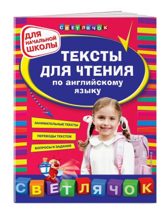 Тексты для чтения по английскому языку: для начальной школы Тексты для чтения по английскому языку: для начальной школы Зиновьева Л.А., Чимирис Ю.В.