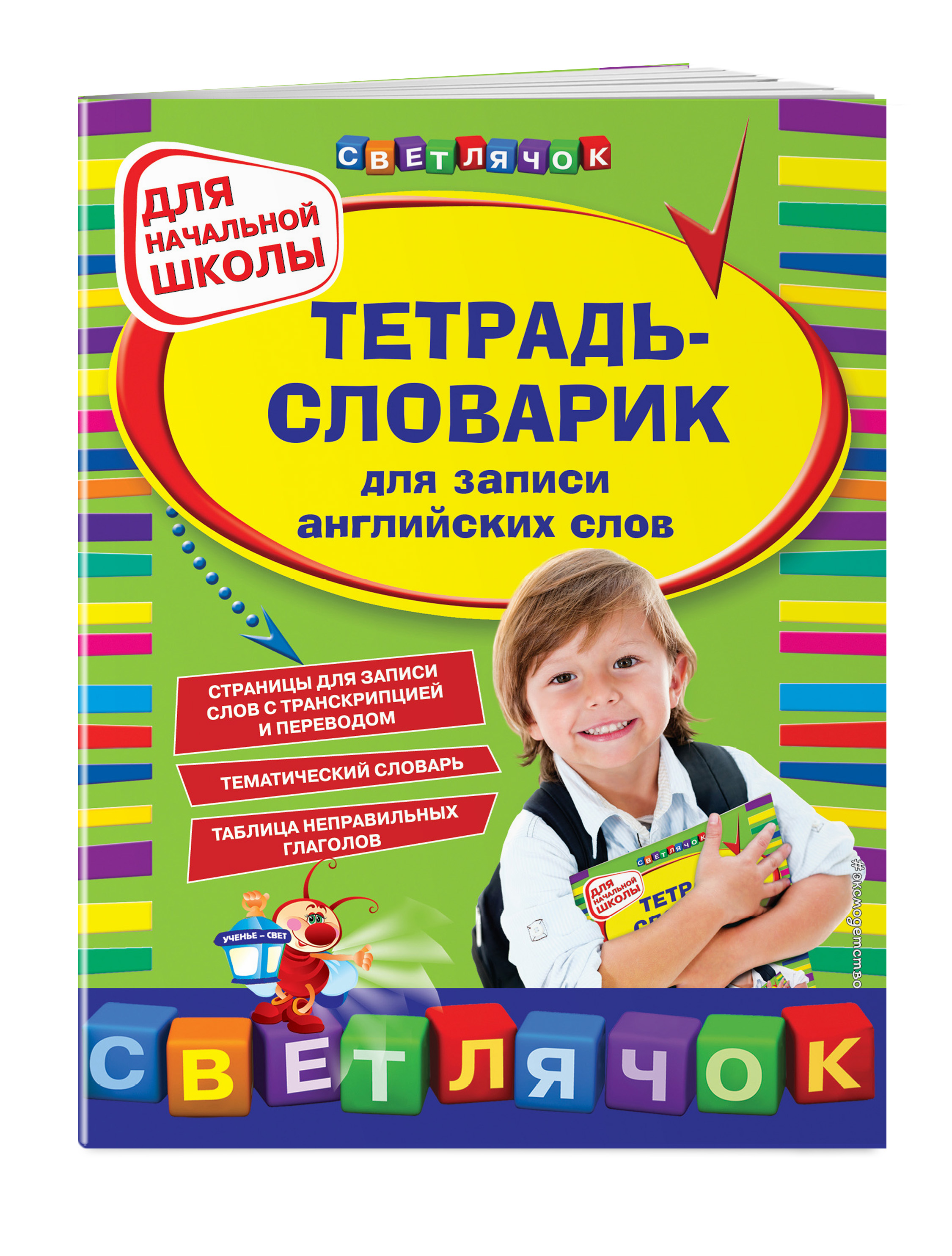 Тетрадь-словарик для записи английских слов (Зиновьева Лариса  Александровна). ISBN: 978-5-699-77970-3 ➠ купите эту книгу с доставкой в  интернет-магазине «Буквоед»