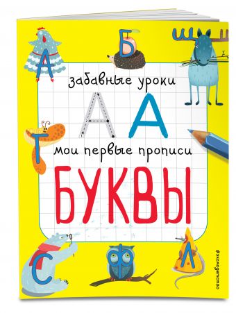 Буквы Буквы Смирнова Е.В.