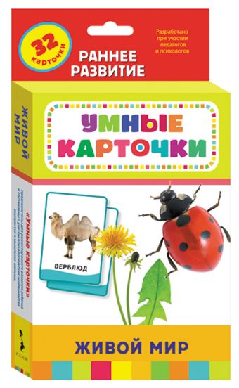 Живой мир (Разв. карточки 0+) Живой мир (Разв. карточки 0+)