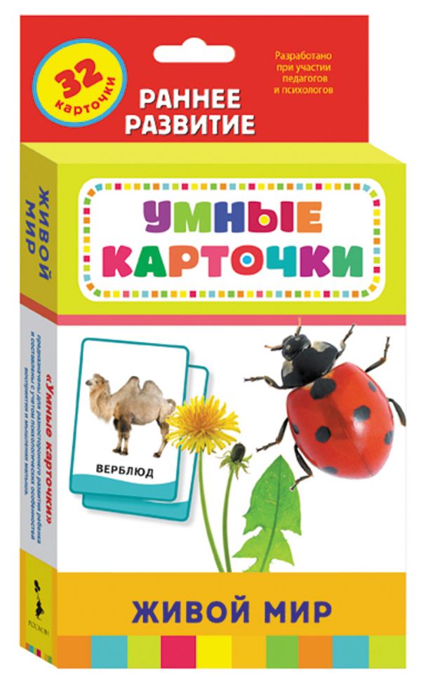 Живой мир (Разв. карточки 0+) Живой мир (Разв. карточки 0+)