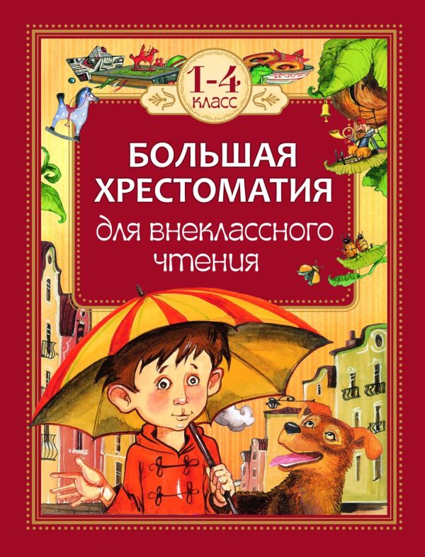 Большая хрестоматия для внеклассного чтения.1-4 кл Большая хрестоматия для внеклассного чтения.1-4 кл