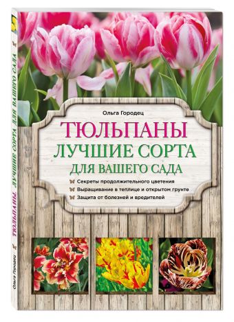Тюльпаны: лучшие сорта для вашего сада Тюльпаны: лучшие сорта для вашего сада Городец О.В.