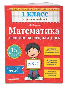 Математика. 1 класс. Задания на каждый день