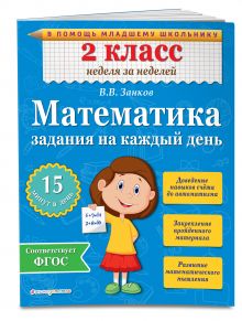 Математика. 2 класс. Задания на каждый день