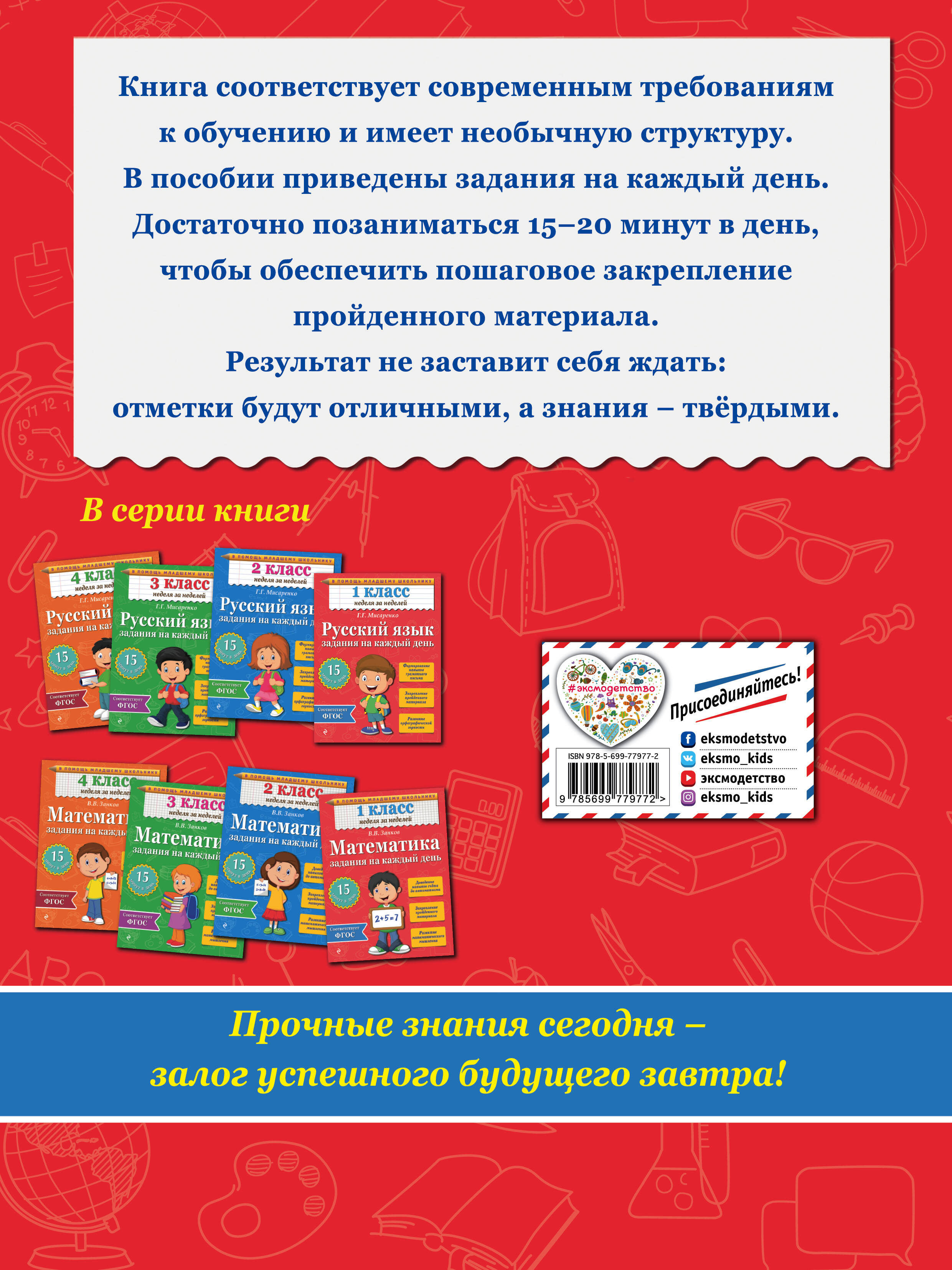 Русский язык. 1 класс. Задания на каждый день (Мисаренко Галина  Геннадьевна). ISBN: 978-5-699-77977-2 ➠ купите эту книгу с доставкой в  интернет-магазине «Буквоед»