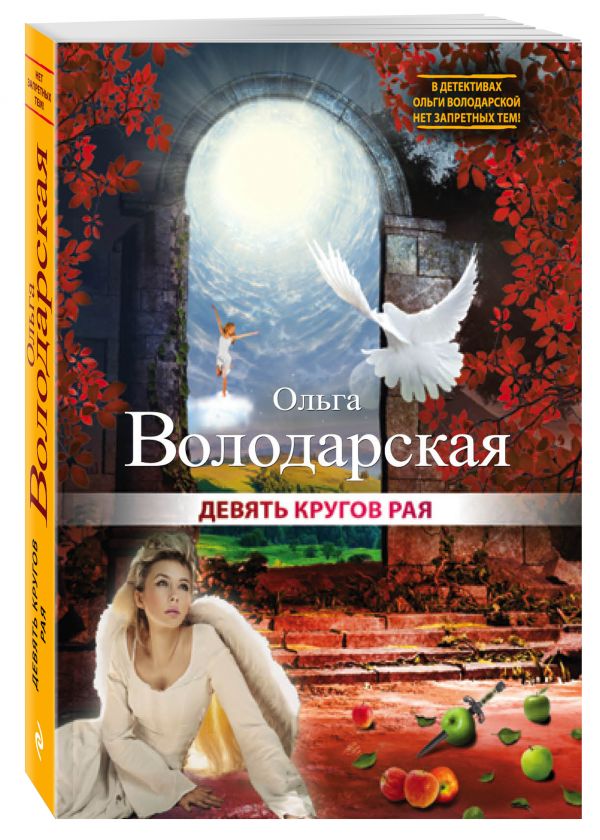 Девять кругов рая Девять кругов рая Володарская О.