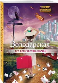 Его величество случай