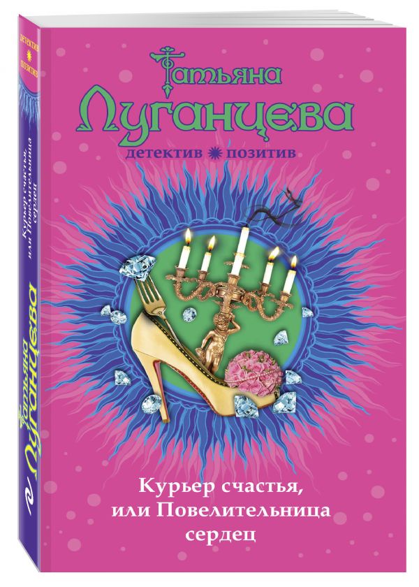 Курьер счастья, или Повелительница сердец Курьер счастья, или Повелительница сердец Луганцева Т.И.