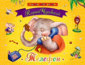 Телефон Телефон Чуковский К.И.