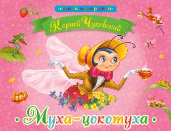Муха-Цокотуха Муха-Цокотуха Чуковский К.И.