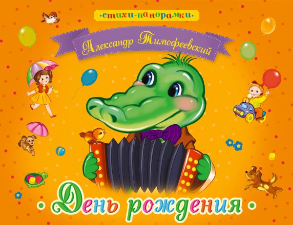 День рождения День рождения Тимофеевский А.П.