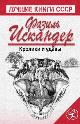 Кролики и удавы Кролики и удавы Искандер Ф.А.