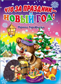 КАРТОНКА. ЧТО ЗА ПРАЗДНИК - НОВЫЙ ГОД!(НОВЫЙ) КАРТОНКА. ЧТО ЗА ПРАЗДНИК - НОВЫЙ ГОД!(НОВЫЙ) Арефьева И.