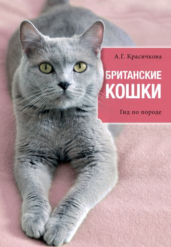 Британские кошки Британские кошки Красичкова А.Г.