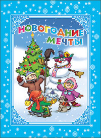 КАРТОНКА. НОВОГОДНИЕ МЕЧТЫ КАРТОНКА. НОВОГОДНИЕ МЕЧТЫ