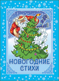 КАРТОНКА. НОВОГОДНИЕ СТИХИ КАРТОНКА. НОВОГОДНИЕ СТИХИ