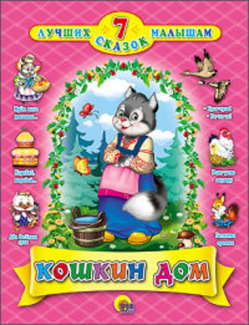 7 СКАЗОК. КОШКИН ДОМ(14шт) 7 СКАЗОК. КОШКИН ДОМ(14шт)